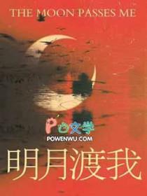 明月渡我向春山萧景行