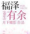 福泽有余 月下