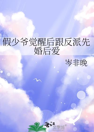 假少爷重生后