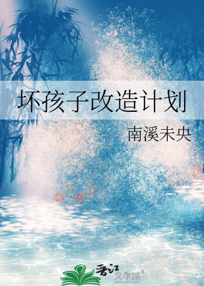 坏孩子怎么了
