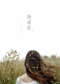 丰胸后遗症