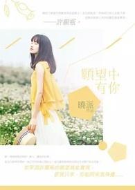 愿望你我心中你的旋律全集免费观看