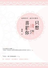 只想喜欢你全文免费阅读岁见