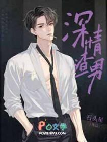 深情渣女