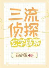 三流侦探与猫
