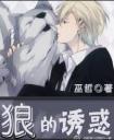 狼的诱惑凤凰传奇歌曲