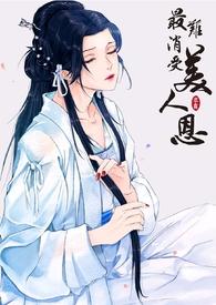 最难消受的美人恩