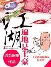江湖遍地是土豪内容