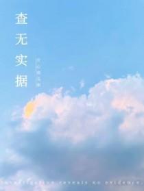 查无实证是什么意思