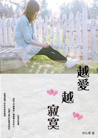 越爱越孤独什么意思