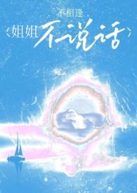 姐姐不说话是什么歌曲