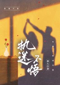 执迷不悟 知乎