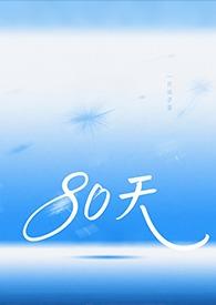 80天(ATM)