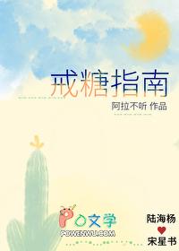 戒糖是指