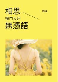 相思无用是啥意思