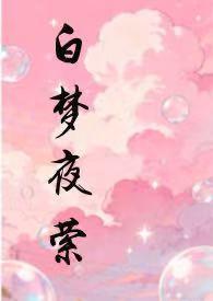白梦与我