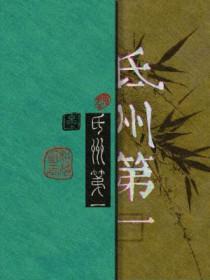 相荷明玉 氐州第一