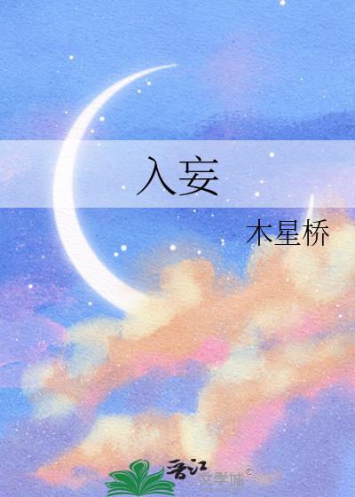 入妄by木星桥笔趣阁