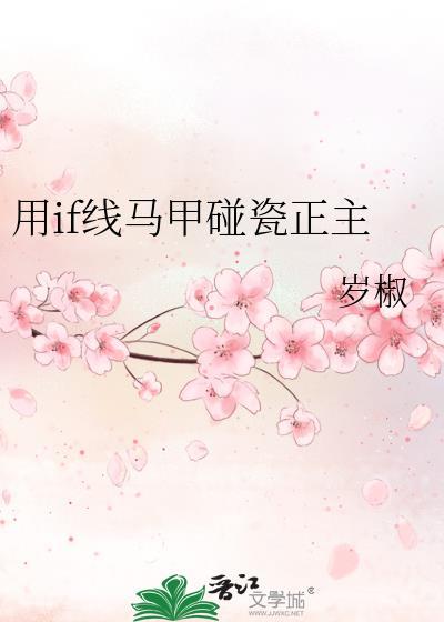 用if线马甲碰瓷正主结局