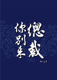 总裁你别来by