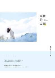 雨后的太阳高高挂