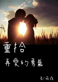 重新再来一次的勇气