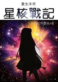 重生未来之星核战记百度百科