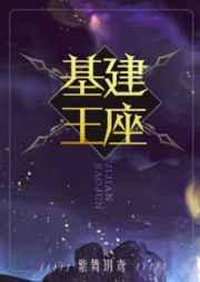 基建王座免费