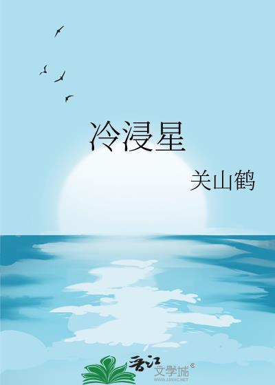 冷浸星全文