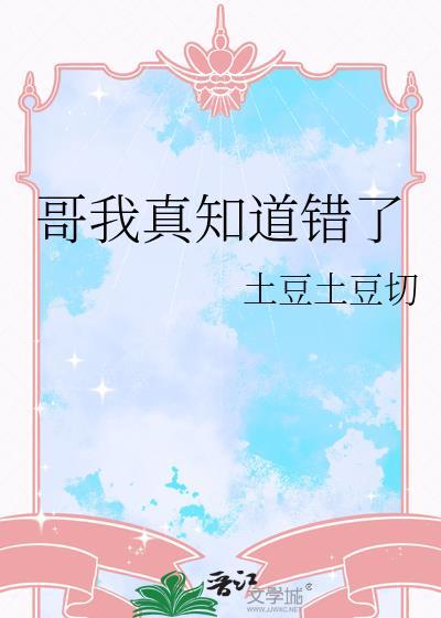 哥我真知道错了看着塑料夹免费阅读
