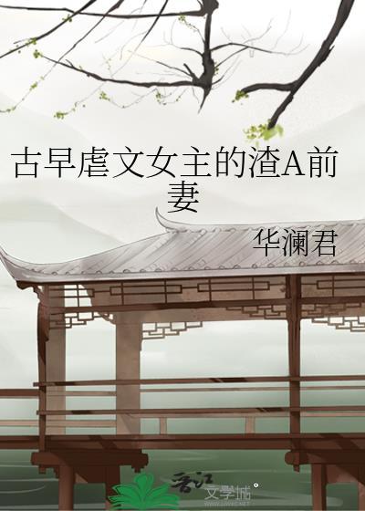 女主虐渣男古言