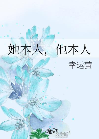 她本人他本人tXt