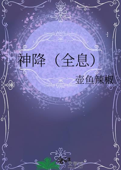 神降全息by壶鱼辣椒笔趣阁