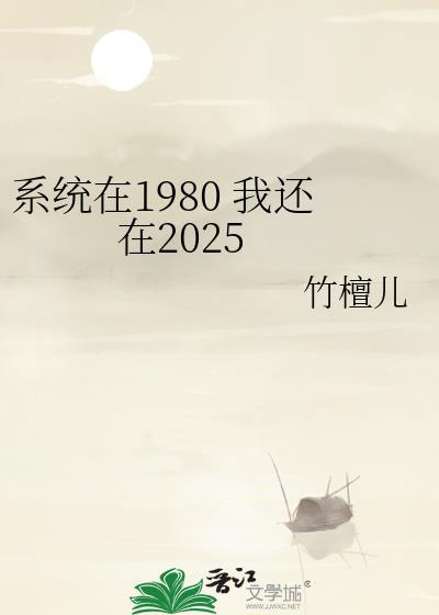 系统在八零年代无防盗章