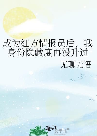 我身份隐藏度再没升过免费