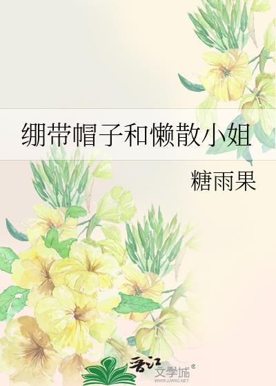 绷带帽子和懒散小姐免费阅读