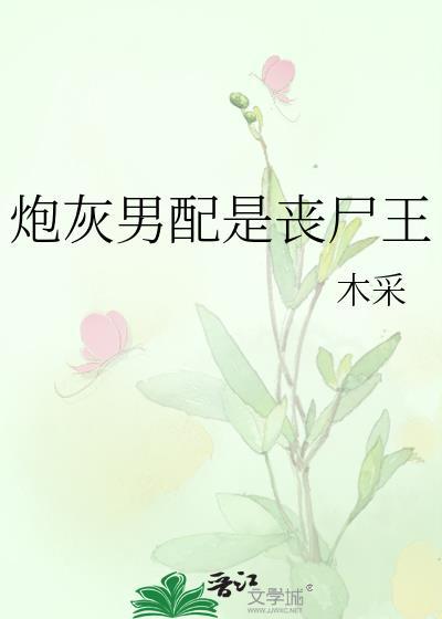 炮灰男配是我哥免费阅读