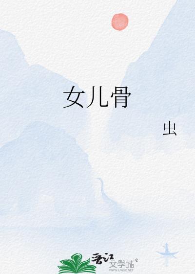 女儿骨在线阅读