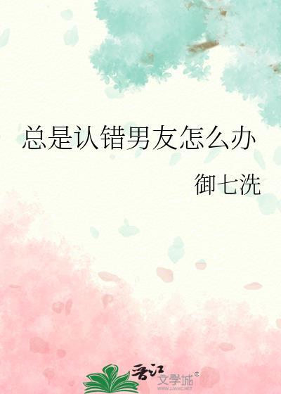 男朋友一直认错
