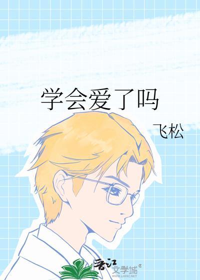 学会爱自己全文阅读