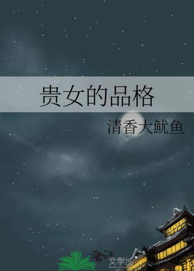 贵女的称呼