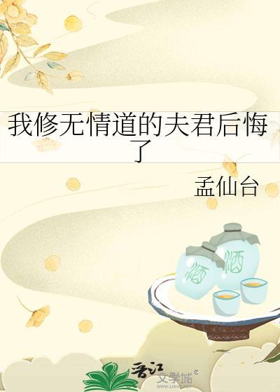 我修无情道后续剧情