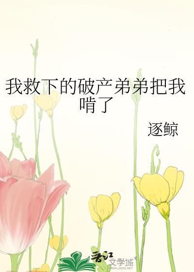 救弟弟