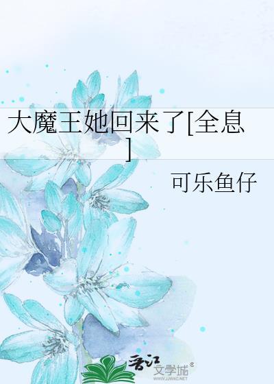 大魔王也重生了全文免费阅读