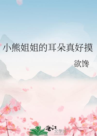 小熊的耳朵像什么东西