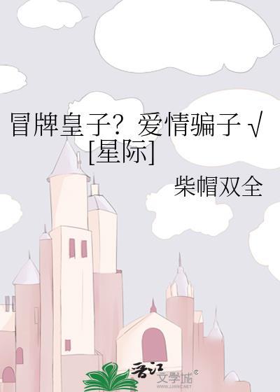 冒牌皇族