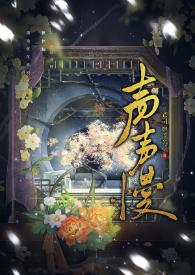 声声慢注音版
