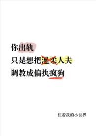 你出轨温柔人夫变偏执疯狗了免费阅读
