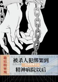 精神病被选中到诡异副本的