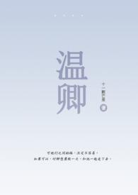 温卿by